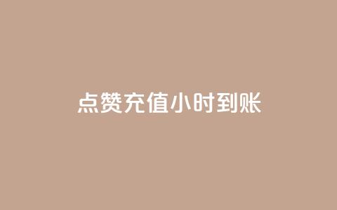 dy点赞充值24小时到账,全网最低价业务平台 - 拼多多现金大转盘咋才能成功 拼多多现金大转盘吞刀怎么办  第1张