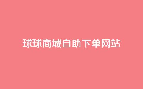 球球商城自助下单网站,QQ名片互赞平 - pdd砍一刀助力助力平台官网 拼多多助力最多的三个平台 第1张 球球商城自助下单网站,QQ名片互赞平 - pdd砍一刀助力助力平台官网 拼多多助力最多的三个平台 第1张