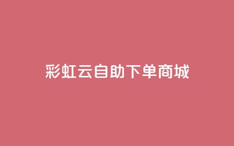 彩虹云自助下单商城,QQ资料卡怎么点赞 - 快手免费上热门网站 快手超低价业务网 第1张 彩虹云自助下单商城,QQ资料卡怎么点赞 - 快手免费上热门网站 快手超低价业务网 第1张