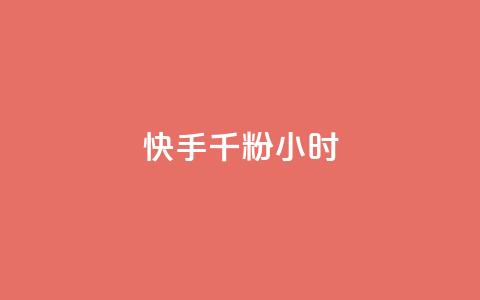 快手千粉24小时,网易云24h自助下单商城 - 快手买热度网站 0.01元,小白龙马山有限责任公司 快手真人点赞业务微信支付 第1张 快手千粉24小时,网易云24h自助下单商城 - 快手买热度网站 0.01元,小白龙马山有限责任公司 快手真人点赞业务微信支付 第1张