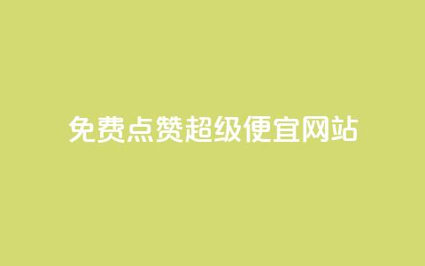 免费点赞超级便宜网站,免费拼多多助力 - 拼多多最后0.01助力不了 拼多多官网登录入口  第1张