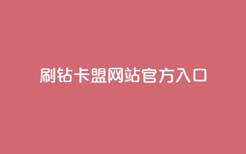 刷钻卡盟网站官方入口,dy24小时自助业务下单超稳定 - 24小时自助商城 全网低价业务自助下单商城  第1张
