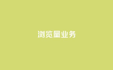 dy浏览量业务,快手播放量免费领500 - 快接单平台 qq主页怎样快速获得大量的赞 第1张 dy浏览量业务,快手播放量免费领500 - 快接单平台 qq主页怎样快速获得大量的赞 第1张