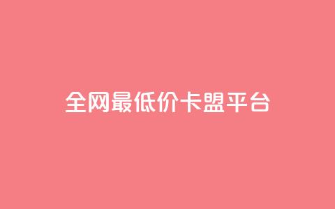 全网最低价卡盟平台,快手打call业务 - 云商城app下载安卓 最便宜的卡盟网站 第1张 全网最低价卡盟平台,快手打call业务 - 云商城app下载安卓 最便宜的卡盟网站 第1张