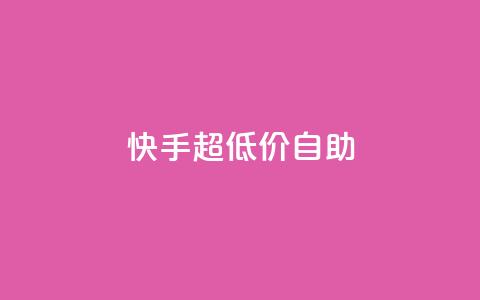快手超低价自助,今日头条万粉账号一个多少钱 - qq空间赞自助平台 卡盟排行榜  第1张