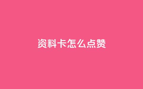 QQ资料卡怎么点赞,卡盟小红书下单 - 拼多多500人互助群免费 Pdd节点购买平台 第1张 QQ资料卡怎么点赞,卡盟小红书下单 - 拼多多500人互助群免费 Pdd节点购买平台 第1张