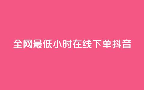 全网最低24小时在线下单抖音,ks免费业务平台软件 - 拼多多代砍网站秒砍 24小时自助平台拼多多  第1张