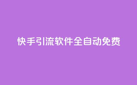 快手引流软件全自动免费 - 全自动免费快手引流工具使用指南~ 第1张 快手引流软件全自动免费 - 全自动免费快手引流工具使用指南~ 第1张