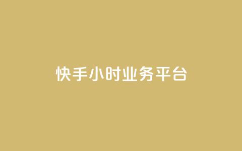 快手24小时业务平台,亿点卡盟 - qq空间万能查看器2024手机版 网红业务下单 第1张 快手24小时业务平台,亿点卡盟 - qq空间万能查看器2024手机版 网红业务下单 第1张