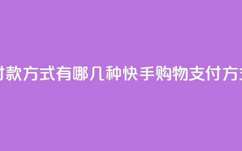 快手买东西付款方式有哪几种(快手购物支付方式一览)  第1张