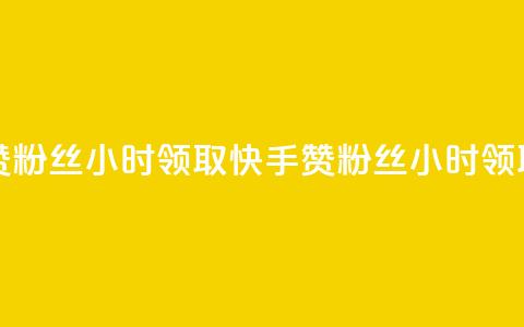 快手赞粉丝24小时领取(快手赞粉丝24小时领取【重写】) 第1张 快手赞粉丝24小时领取(快手赞粉丝24小时领取【重写】) 第1张