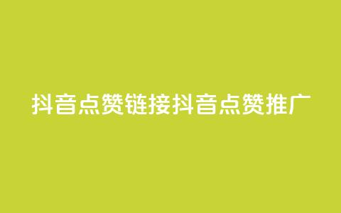 抖音点赞链接 抖音点赞推广,qq空间万能查看器2024手机版 - 彩虹兔官方免费下载 全网最低24小时在线下单抖音 第1张 抖音点赞链接 抖音点赞推广,qq空间万能查看器2024手机版 - 彩虹兔官方免费下载 全网最低24小时在线下单抖音 第1张