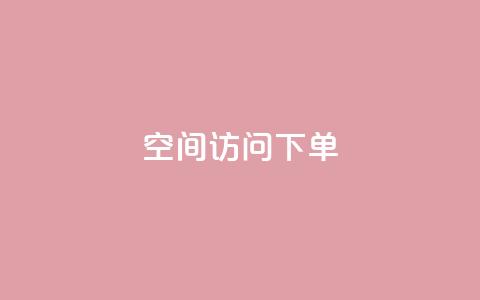 qq空间访问下单 - 解锁qq空间流量，轻松下单~  第1张