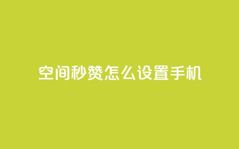 qq空间秒赞怎么设置手机 - 如何在手机上设置QQ空间秒赞功能指南~ 第1张 qq空间秒赞怎么设置手机 - 如何在手机上设置QQ空间秒赞功能指南~ 第1张