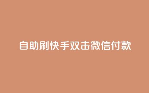 自助刷快手双击微信付款 - 自助刷快手双击微信付款,助您迅速提升关注与支付体验~ 第1张 自助刷快手双击微信付款 - 自助刷快手双击微信付款,助您迅速提升关注与支付体验~ 第1张