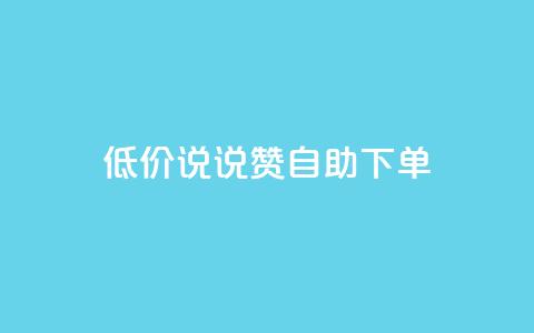 低价说说赞自助下单,178卡盟 - 拼多多业务网 拼多多现金大转盘600能中吗  第1张