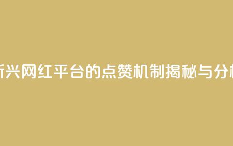 新兴网红平台的点赞机制揭秘与分析  第1张