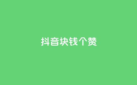 抖音1块钱20个赞,qq绿钻低价开通网站 - qq空间说说浏览次数怎么隐藏 秒刷1000粉 第1张 抖音1块钱20个赞,qq绿钻低价开通网站 - qq空间说说浏览次数怎么隐藏 秒刷1000粉 第1张