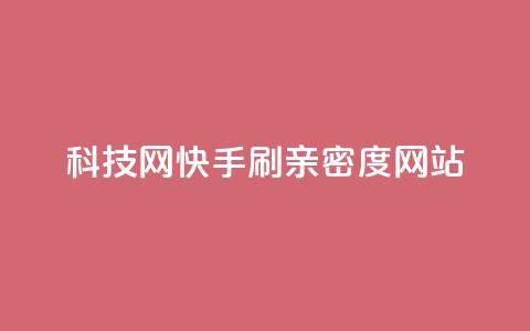 nap6科技网快手刷亲密度网站,网红商城自助下单ios - 免费业务自助下单在线下单24小时24小时 快手低价业务自助平台软件 第1张 nap6科技网快手刷亲密度网站,网红商城自助下单ios - 免费业务自助下单在线下单24小时24小时 快手低价业务自助平台软件 第1张