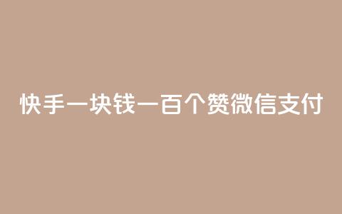 快手一块钱一百个赞微信支付,1元100赞自助平台抖音 - 全网下单业务最便宜的平台 卡盟平台自助下单推荐 第1张 快手一块钱一百个赞微信支付,1元100赞自助平台抖音 - 全网下单业务最便宜的平台 卡盟平台自助下单推荐 第1张