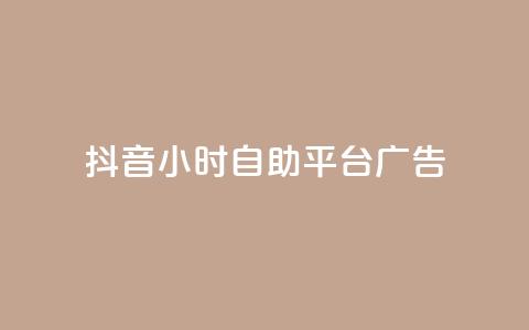 抖音24小时自助平台广告,1块一万qq主页点赞 - 粉丝图片 ks单真人粉丝 第1张 抖音24小时自助平台广告,1块一万qq主页点赞 - 粉丝图片 ks单真人粉丝 第1张
