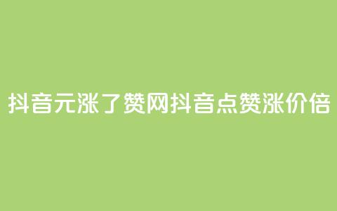 抖音1元涨了1000赞网(抖音点赞涨价1000倍) 第1张 抖音1元涨了1000赞网(抖音点赞涨价1000倍) 第1张