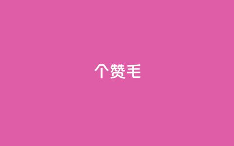 10000个赞1毛,快手一分钟500赞软件下载 - dy评论 QQ访客与浏览量的区别  第1张