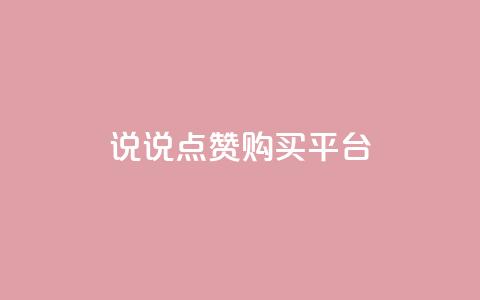 说说点赞购买平台,快手业务全网最低价 - 拼多多0.01积分后面是什么 拼拼多多助力码  第1张