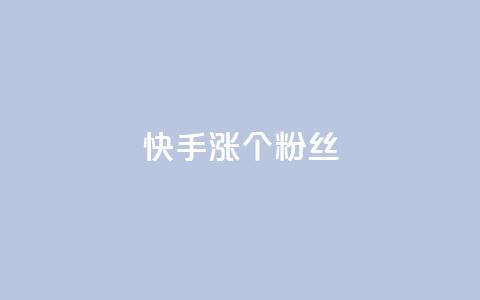 快手涨100个粉丝,抖音充值APP - 抖音评论挣钱是什么套路 抖音播放自助平台 第1张 快手涨100个粉丝,抖音充值APP - 抖音评论挣钱是什么套路 抖音播放自助平台 第1张