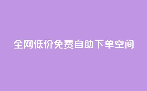 全网低价免费自助下单QQ空间 - 免费自助下单	，1元起购，火爆热卖的QQ空间服务！!  第1张