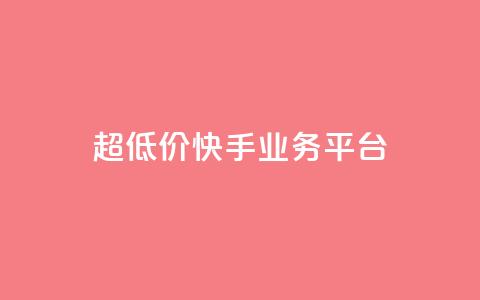 超低价快手业务平台,自助下单全网最便宜 - QQ充值 qq主赞软件最新版下载 第1张 超低价快手业务平台,自助下单全网最便宜 - QQ充值 qq主赞软件最新版下载 第1张