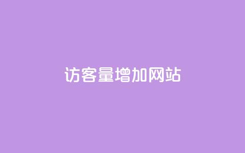 qq访客量增加网站,全网下单业务 - 老马卡盟 qq空间访客量购买  第1张