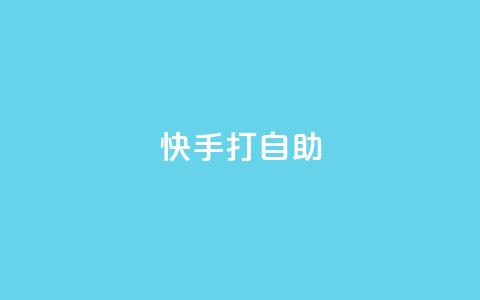 快手打call自助,1元10000赞软件 - 拼多多砍一刀 电脑可以用拼多多吗 第1张 快手打call自助,1元10000赞软件 - 拼多多砍一刀 电脑可以用拼多多吗 第1张