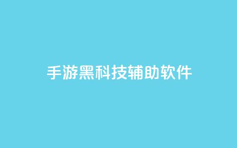 cf手游黑科技辅助软件,抖音平台怎么推流量 - 100赞0.5自助下单 快手点赞一元100个微信支付  第1张