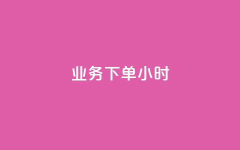 dy业务下单24小时 - dy业务24小时内下单成功攻略!  第1张