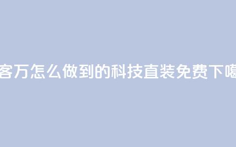 qq访客2万怎么做到的 - cfm科技直装免费 第1张 qq访客2万怎么做到的 - cfm科技直装免费 第1张