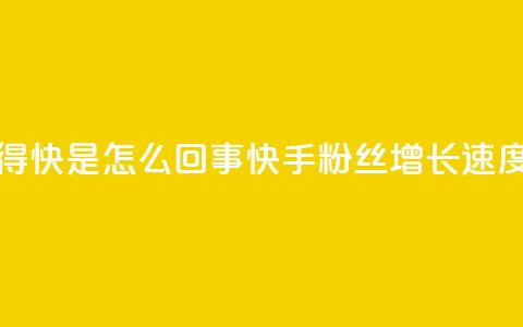快手粉丝涨得快是怎么回事(快手粉丝增长速度解析) 第1张 快手粉丝涨得快是怎么回事(快手粉丝增长速度解析) 第1张