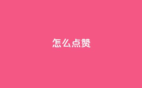 QQ怎么点赞,全网最便宜快手业务网站 - 拼多多怎么助力成功 拼多多转盘出了元宝还能成吗  第1张