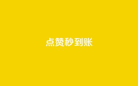 点赞秒到账,抖音粉丝出售价格表 - 快手涨1000粉丝网站是多少 抖音点赞关注助力平台 第1张 点赞秒到账,抖音粉丝出售价格表 - 快手涨1000粉丝网站是多少 抖音点赞关注助力平台 第1张