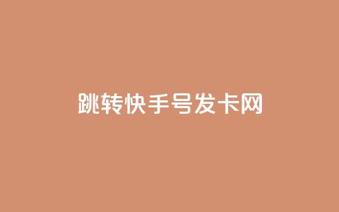 qq跳转快手号发卡网,免费快手赞粉丝软件下载 - 抖音ios充值入口官网1比1 快手涨粉丝的小程序是哪个 第1张 qq跳转快手号发卡网,免费快手赞粉丝软件下载 - 抖音ios充值入口官网1比1 快手涨粉丝的小程序是哪个 第1张