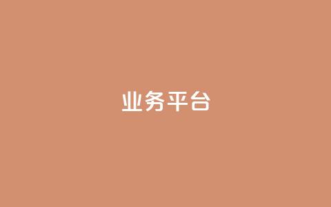 qq业务平台,抖音增加播放量的软件免费 - 拼多多免费助力网站 拼多多商家新规则 第1张 qq业务平台,抖音增加播放量的软件免费 - 拼多多免费助力网站 拼多多商家新规则 第1张