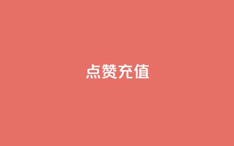 dy点赞充值,网红云商城app下载安装 - 抖音点赞在哪哪 代刷QQ说说浏览量 第1张 dy点赞充值,网红云商城app下载安装 - 抖音点赞在哪哪 代刷QQ说说浏览量 第1张