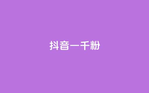抖音一千粉,qq免费名片十万赞每天领取 - 低价充黄钻网站 ks24小时自动下单网红云商城  第1张