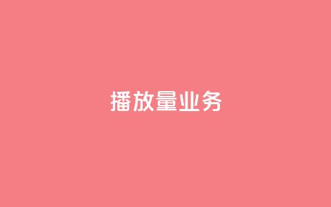 dy播放量业务,抖音24小时免费下单 - 抖音业务下单24小时平台 ks粉丝  第1张