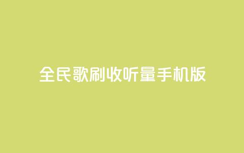 全民k歌刷收听量手机版,卡盟辅助网 - 拼多多助力24小时网站 小刀拼多多  第1张