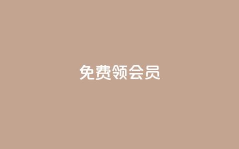 免费领qqsvip会员,刷qq空间访客量十万 - qq空间访客和浏览量的区别 QQ点赞卡盟  第1张