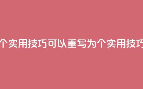 提升网站排名的5个实用KS技巧 可以重写为 5个实用KS技巧提升排名。  第1张