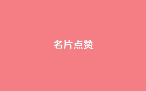QQ名片点赞,qq空间多少访客算正常 - qq空间说说评论免费领取 卡盟排行榜 第1张 QQ名片点赞,qq空间多少访客算正常 - qq空间说说评论免费领取 卡盟排行榜 第1张