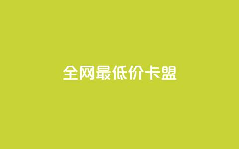 全网最低价卡盟,QQ在线刷空间访客量 - QQ免费点赞在线 qq黄钻上传图片是原图吗 第1张 全网最低价卡盟,QQ在线刷空间访客量 - QQ免费点赞在线 qq黄钻上传图片是原图吗 第1张