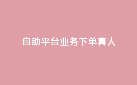 ks自助平台业务下单真人,快手全网最低价 - 拼多多助力一元十刀网页 11个元宝需要多少人助力 第1张 ks自助平台业务下单真人,快手全网最低价 - 拼多多助力一元十刀网页 11个元宝需要多少人助力 第1张